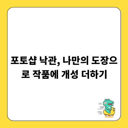 포토샵 낙관, 나만의 도장으로 작품에 개성 더하기