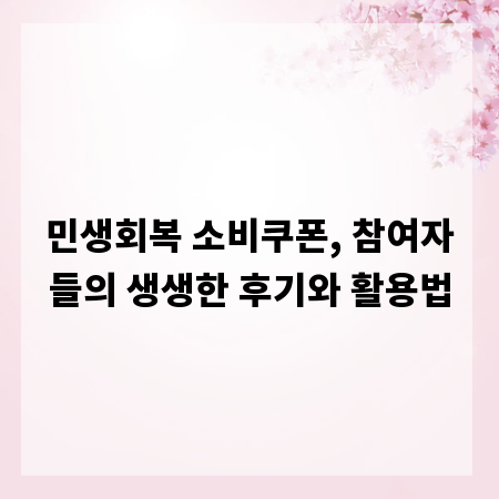 민생회복 소비쿠폰, 참여자들의 생생한 후기와 활용법
