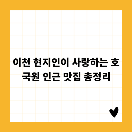 이천 현지인이 사랑하는 호국원 인근 맛집 총정리