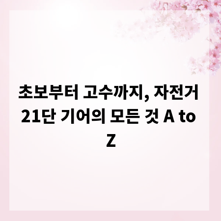 초보부터 고수까지, 자전거 21단 기어의 모든 것 A to Z
