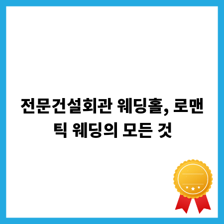 전문건설회관 웨딩홀, 로맨틱 웨딩의 모든 것