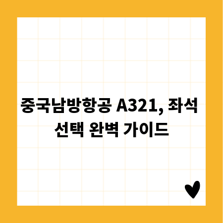 중국남방항공 A321, 좌석 선택 완벽 가이드
