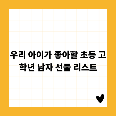 우리 아이가 좋아할 초등 고학년 남자 선물 리스트