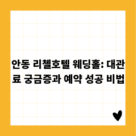 안동 리첼호텔 웨딩홀: 대관료 궁금증과 예약 성공 비법