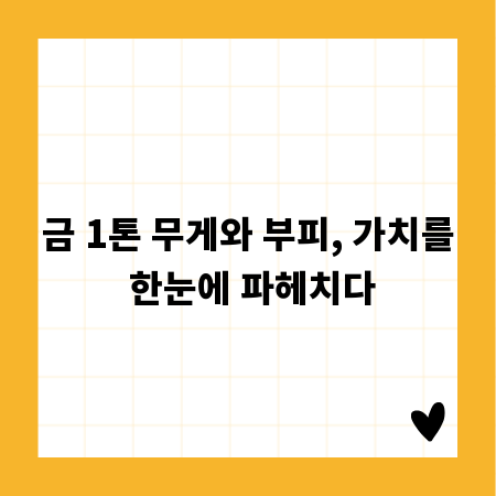 금 1톤 무게와 부피, 가치를 한눈에 파헤치다