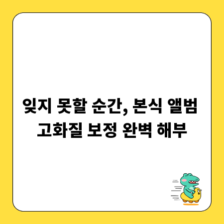 잊지 못할 순간, 본식 앨범 고화질 보정 완벽 해부