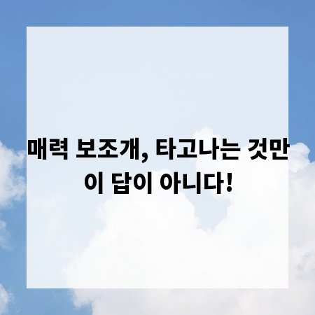 매력 보조개, 타고나는 것만이 답이 아니다!