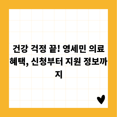 건강 걱정 끝! 영세민 의료혜택, 신청부터 지원 정보까지