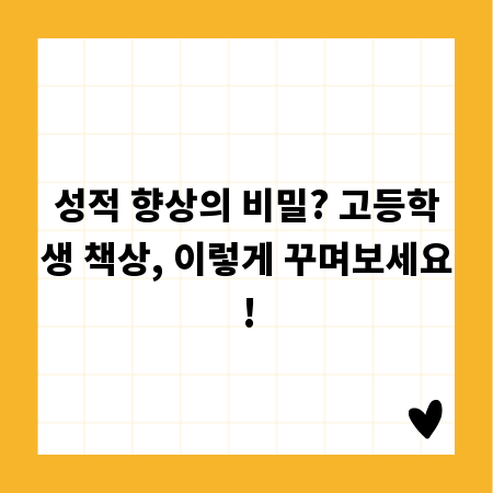 성적 향상의 비밀? 고등학생 책상, 이렇게 꾸며보세요!
