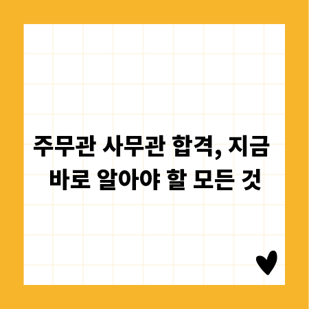 주무관 사무관 합격, 지금 바로 알아야 할 모든 것
