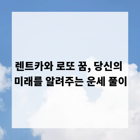 렌트카와 로또 꿈, 당신의 미래를 알려주는 운세 풀이