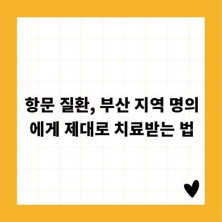 항문 질환, 부산 지역 명의에게 제대로 치료받는 법