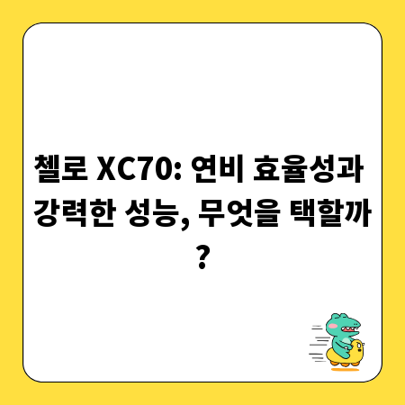 첼로 XC70: 연비 효율성과 강력한 성능, 무엇을 택할까?