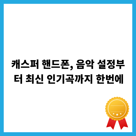 캐스퍼 핸드폰, 음악 설정부터 최신 인기곡까지 한번에