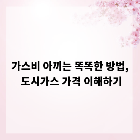 가스비 아끼는 똑똑한 방법, 도시가스 가격 이해하기