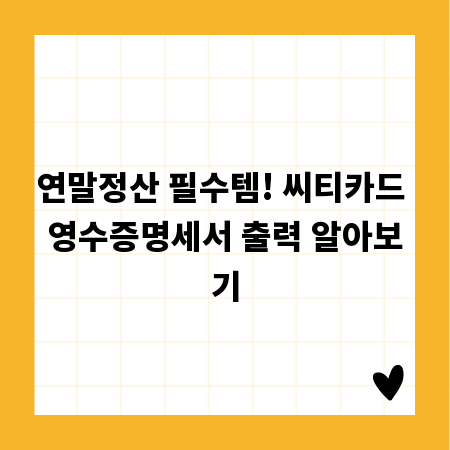 연말정산 필수템! 씨티카드 영수증명세서 출력 알아보기
