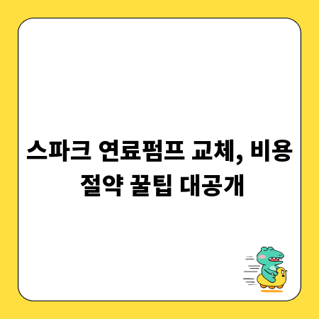 스파크 연료펌프 교체, 비용 절약 꿀팁 대공개