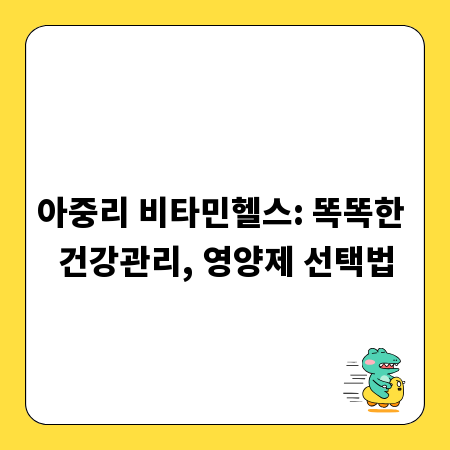 아중리 비타민헬스: 똑똑한 건강관리, 영양제 선택법