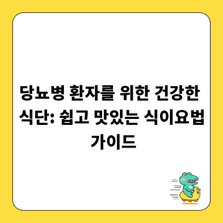 당뇨병 환자를 위한 건강한 식단: 쉽고 맛있는 식이요법 가이드
