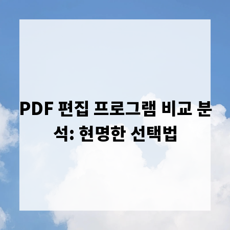 PDF 편집 프로그램 비교 분석: 현명한 선택법