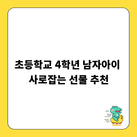 초등학교 4학년 남자아이 사로잡는 선물 추천
