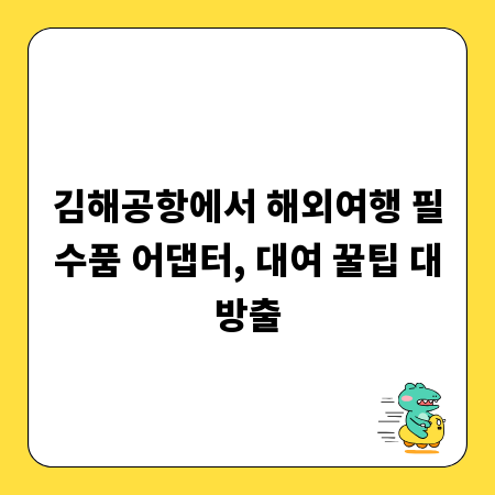 김해공항에서 해외여행 필수품 어댑터, 대여 꿀팁 대방출