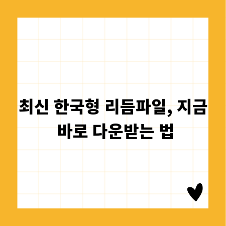 최신 한국형 리듬파일, 지금 바로 다운받는 법
