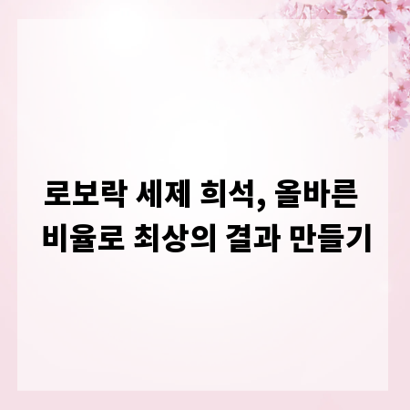 로보락 세제 희석, 올바른 비율로 최상의 결과 만들기