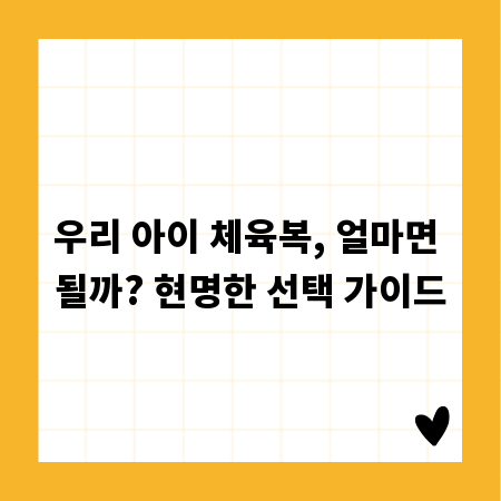 우리 아이 체육복, 얼마면 될까? 현명한 선택 가이드
