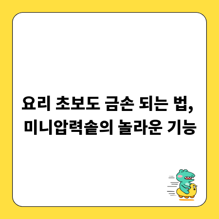 요리 초보도 금손 되는 법, 미니압력솥의 놀라운 기능