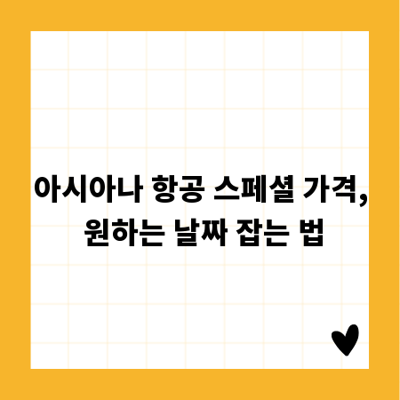 아시아나 항공 스페셜 가격, 원하는 날짜 잡는 법