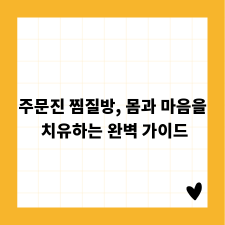 주문진 찜질방, 몸과 마음을 치유하는 완벽 가이드