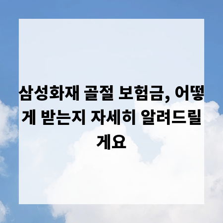 삼성화재 골절 보험금, 어떻게 받는지 자세히 알려드릴게요