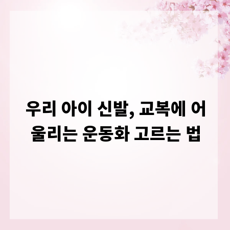 우리 아이 신발, 교복에 어울리는 운동화 고르는 법