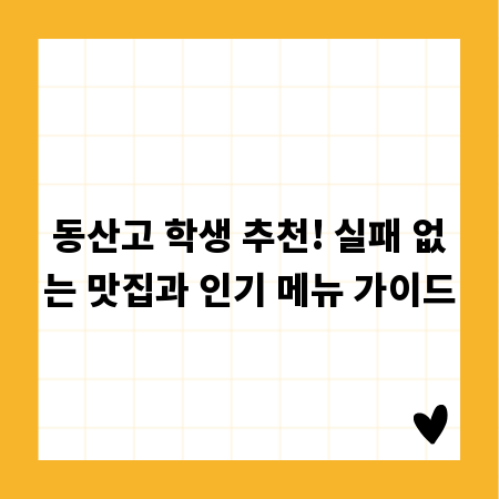 동산고 학생 추천! 실패 없는 맛집과 인기 메뉴 가이드
