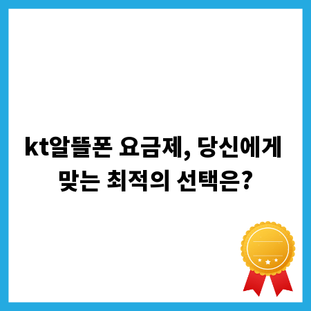 kt알뜰폰 요금제, 당신에게 맞는 최적의 선택은?
