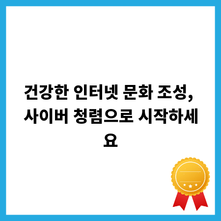 건강한 인터넷 문화 조성, 사이버 청렴으로 시작하세요