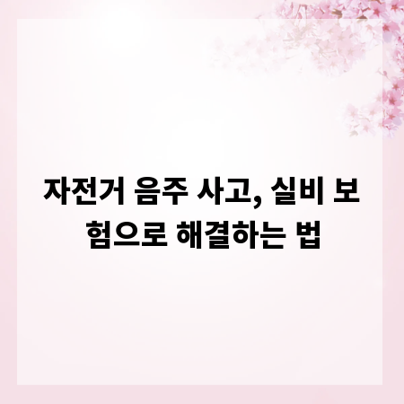 자전거 음주 사고, 실비 보험으로 해결하는 법