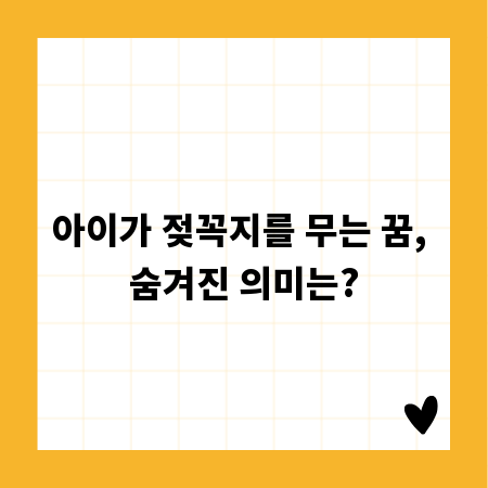 아이가 젖꼭지를 무는 꿈, 숨겨진 의미는?