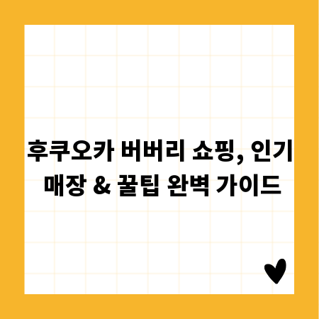 후쿠오카 버버리 쇼핑, 인기 매장 & 꿀팁 완벽 가이드