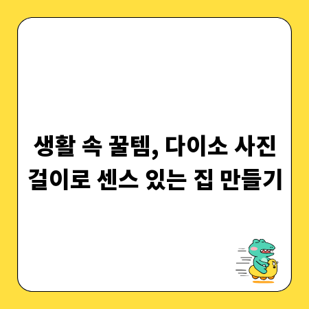 생활 속 꿀템, 다이소 사진걸이로 센스 있는 집 만들기