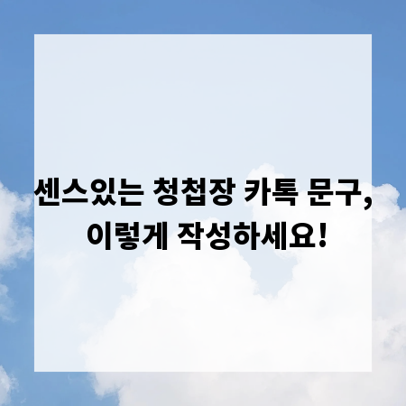 센스있는 청첩장 카톡 문구, 이렇게 작성하세요!