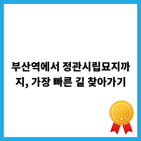 부산역에서 정관시립묘지까지, 가장 빠른 길 찾아가기
