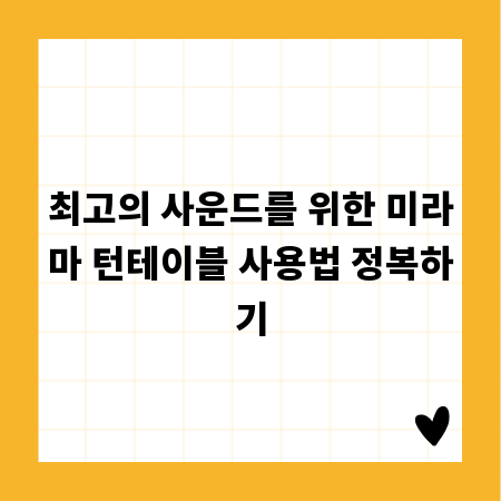 최고의 사운드를 위한 미라마 턴테이블 사용법 정복하기