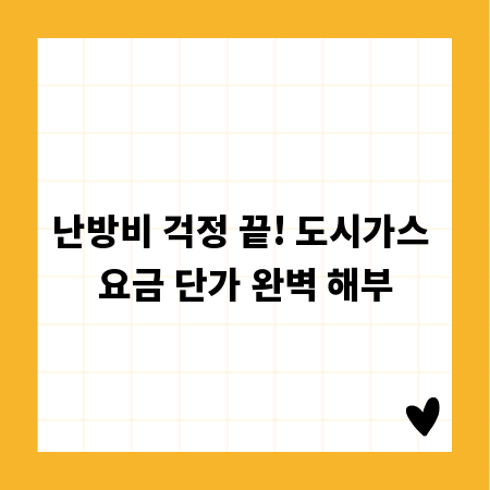 난방비 걱정 끝! 도시가스 요금 단가 완벽 해부