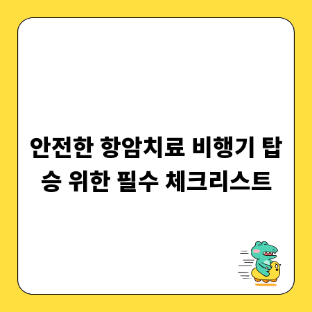 안전한 항암치료 비행기 탑승 위한 필수 체크리스트