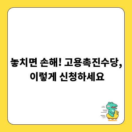 놓치면 손해! 고용촉진수당, 이렇게 신청하세요