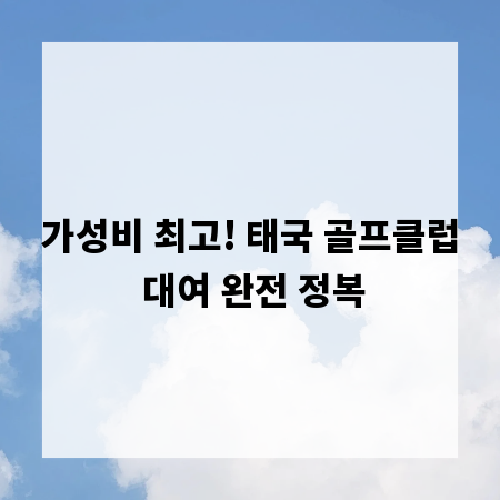 가성비 최고! 태국 골프클럽 대여 완전 정복