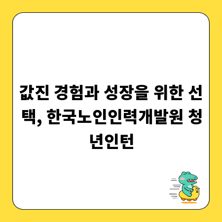 값진 경험과 성장을 위한 선택, 한국노인인력개발원 청년인턴