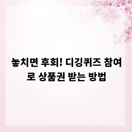 놓치면 후회! 디깅퀴즈 참여로 상품권 받는 방법